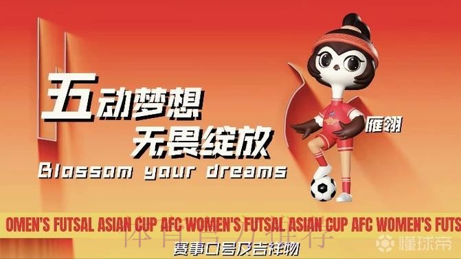 “雁翎”翱翔  2025亚足联中国女子五人制足球亚洲杯吉祥物、口号发布