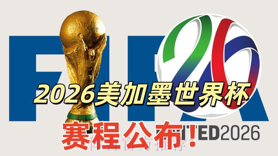 2026美加墨世界杯免费观看是否免费 2026美加墨世界杯免费观看是否免费